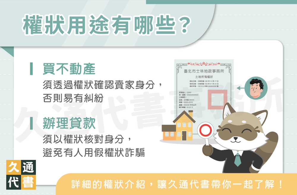 權狀用途有哪些〖久通代書〗