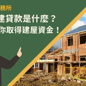 自地自建貸款是什麼？7要點教你取得建屋資金！