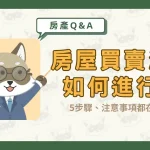 房屋買賣流程如何進行?5步驟、注意事項都在這!〖久通代書〗
