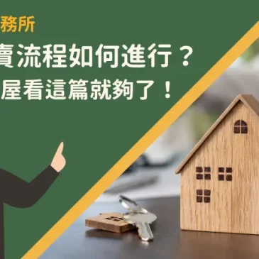 房屋買賣流程如何進行？簽約到交屋看這篇就夠了！