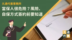 當保人很危險？風險、自保方式簽約前要知道！〖久通代書〗