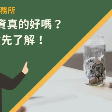 貸款投資真的好嗎？4大風險先了解！