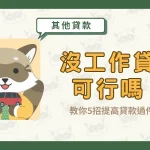 沒工作貸款可行嗎？教你5招提高貸款過件率！〖久通代書〗