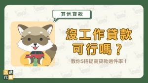 沒工作貸款可行嗎？教你5招提高貸款過件率！〖久通代書〗