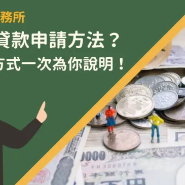 沒工作貸款申請方法？6個貸款方式一次為你說明！