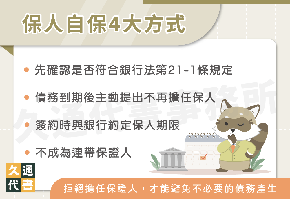 保人自保4大方式〖久通代書〗