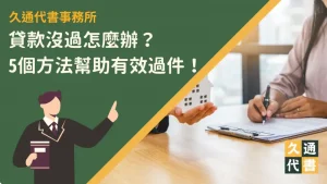 貸款沒過怎麼辦？5個方法幫助有效過件！〖久通代書〗
