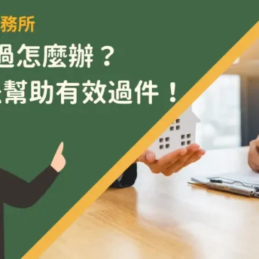 貸款沒過怎麼辦？5個方法幫助有效過件！
