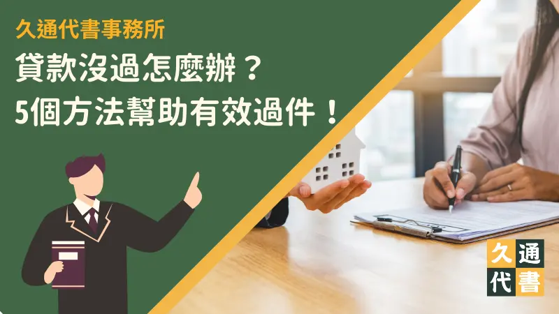 貸款沒過怎麼辦?5個方法幫助有效過件!〖久通代書〗
