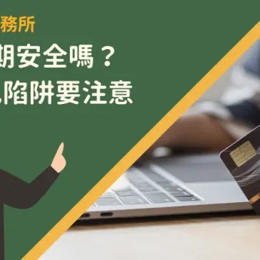 無卡分期安全嗎？3大常見陷阱要注意