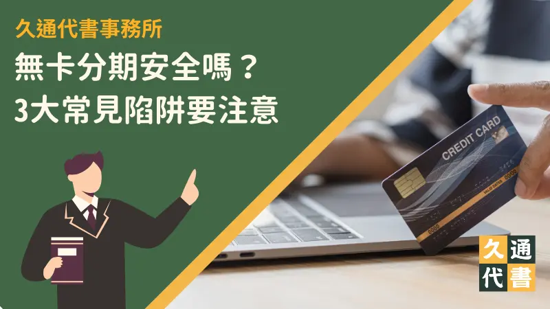 無卡分期安全嗎?3大常見陷阱要注意〖久通代書〗