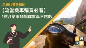【流當機車購買必看】4點注意事項讓你買車不吃虧〖久通代書〗