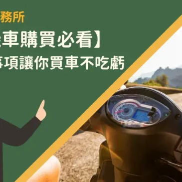【流當機車購買必看】4點注意事項讓你買車不吃虧