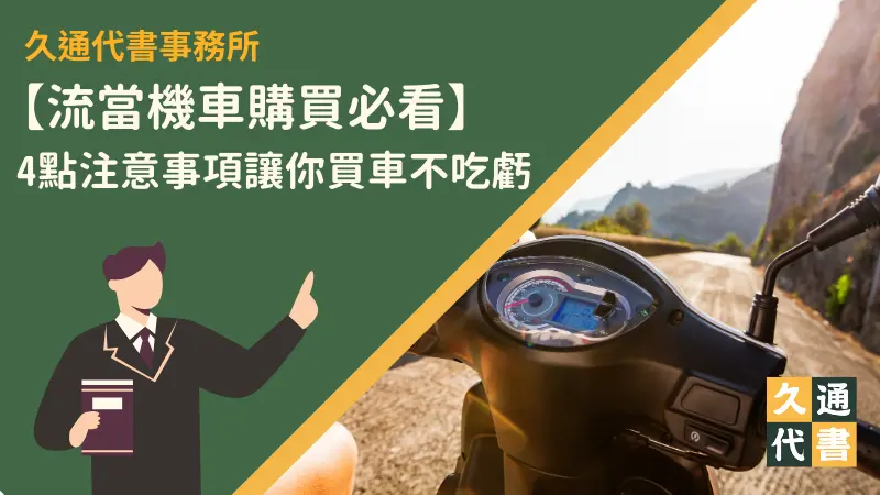 【流當機車購買必看】4點注意事項讓你買車不吃虧〖久通代書〗