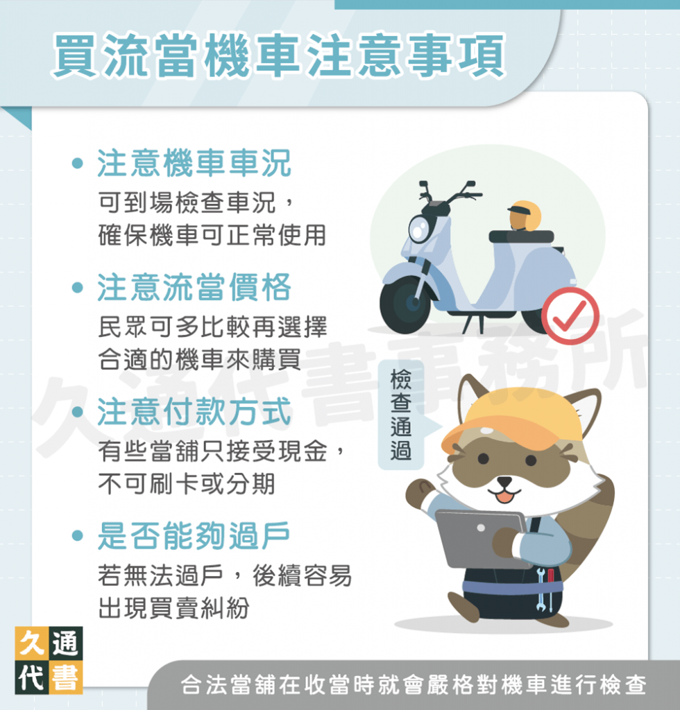 買流當機車注意事項〖久通代書〗
