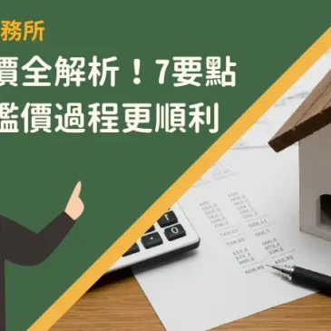銀行鑑價全解析！7要點讓你在鑑價過程更順利