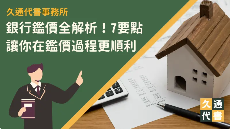 銀行鑑價全解析!7要點讓你在鑑價過程更順利〖久通代書〗