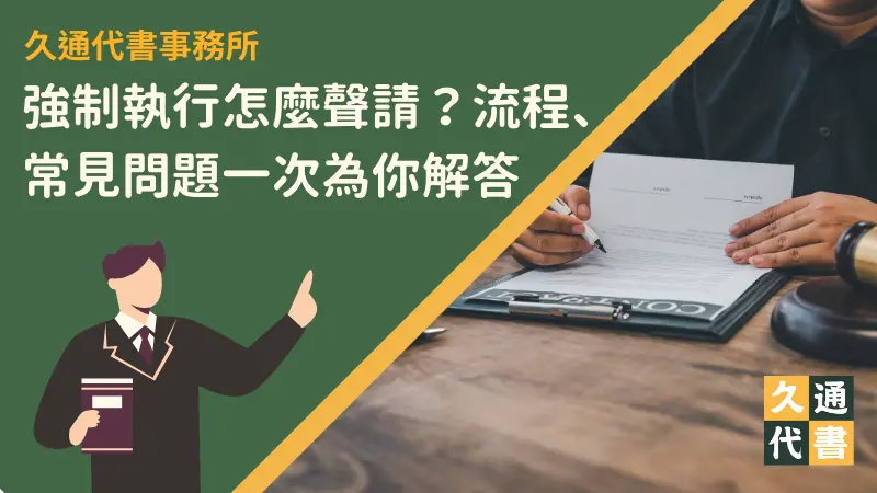 強制執行怎麼聲請？流程、常見問題一次為你解答！〖久通代書〗