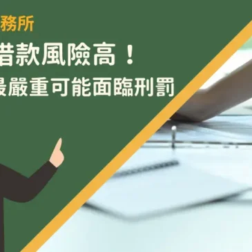 身分證借款風險高！這3風險最嚴重可能面臨刑罰