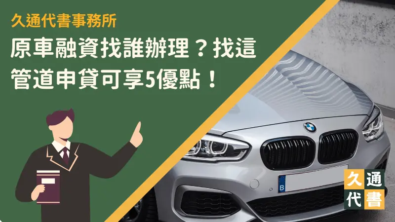 原車融資找誰辦理?找這管道申貸可享5優點!〖久通代書〗