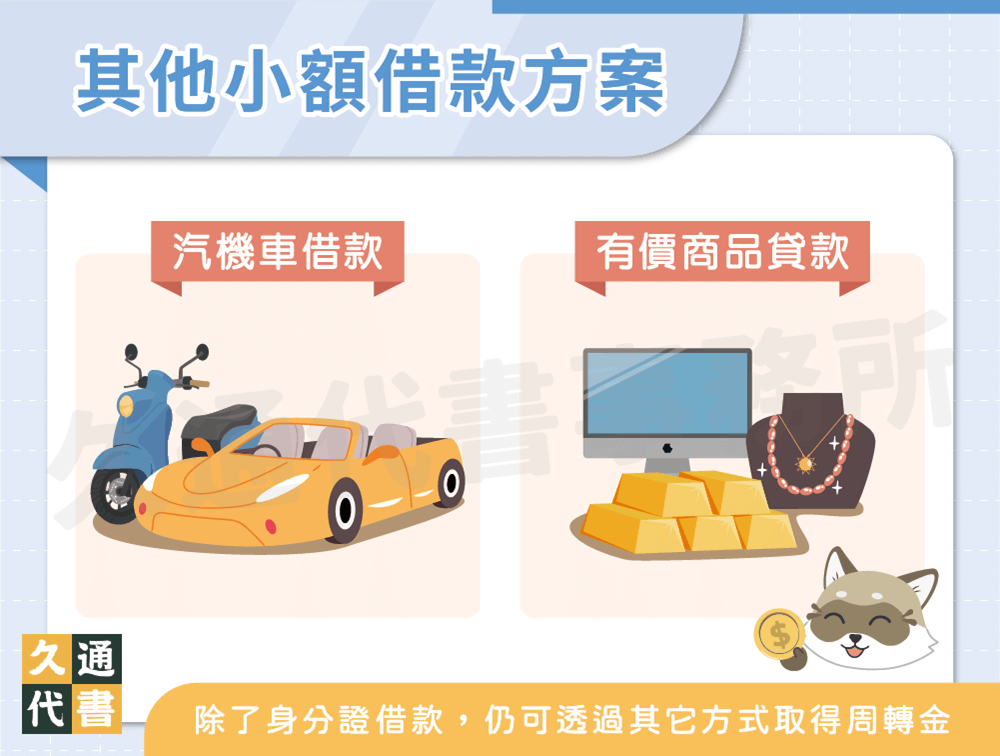 其他小額借款方案〖久通代書〗