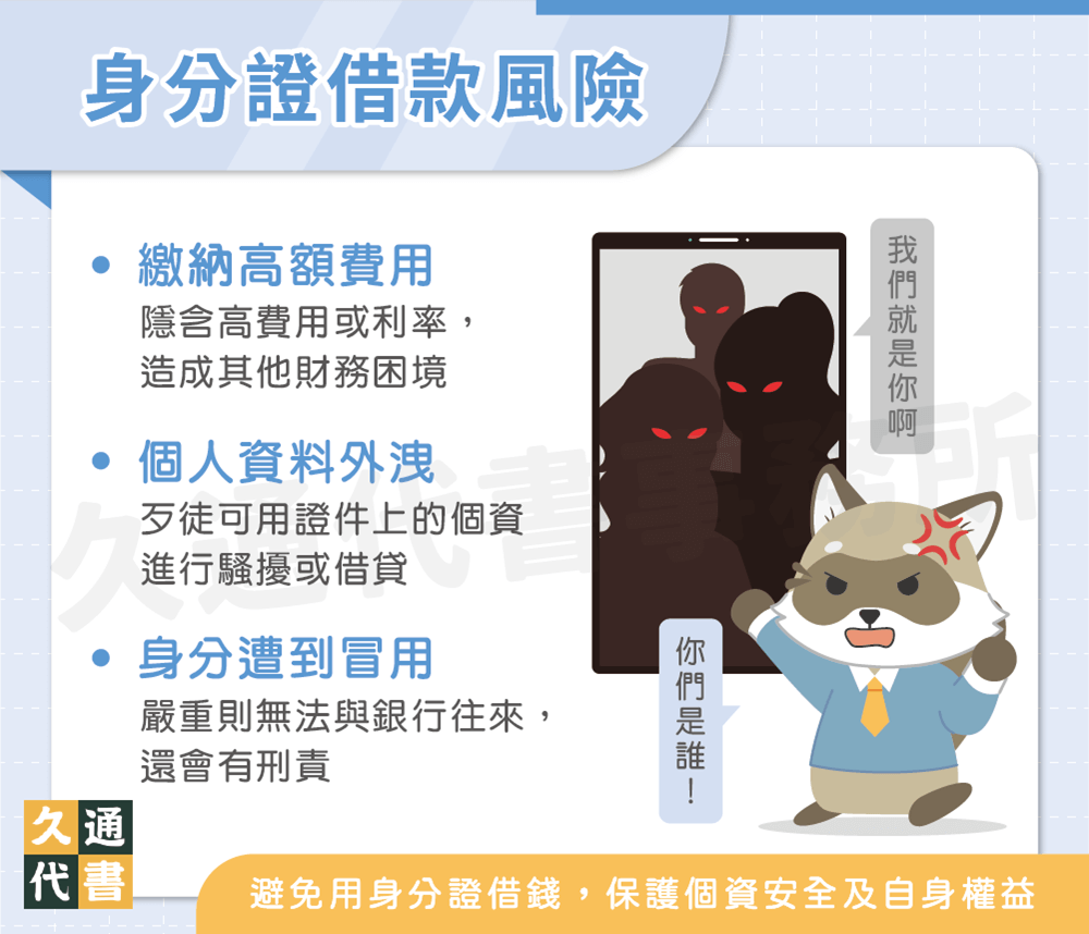 身分證借款風險〖久通代書〗