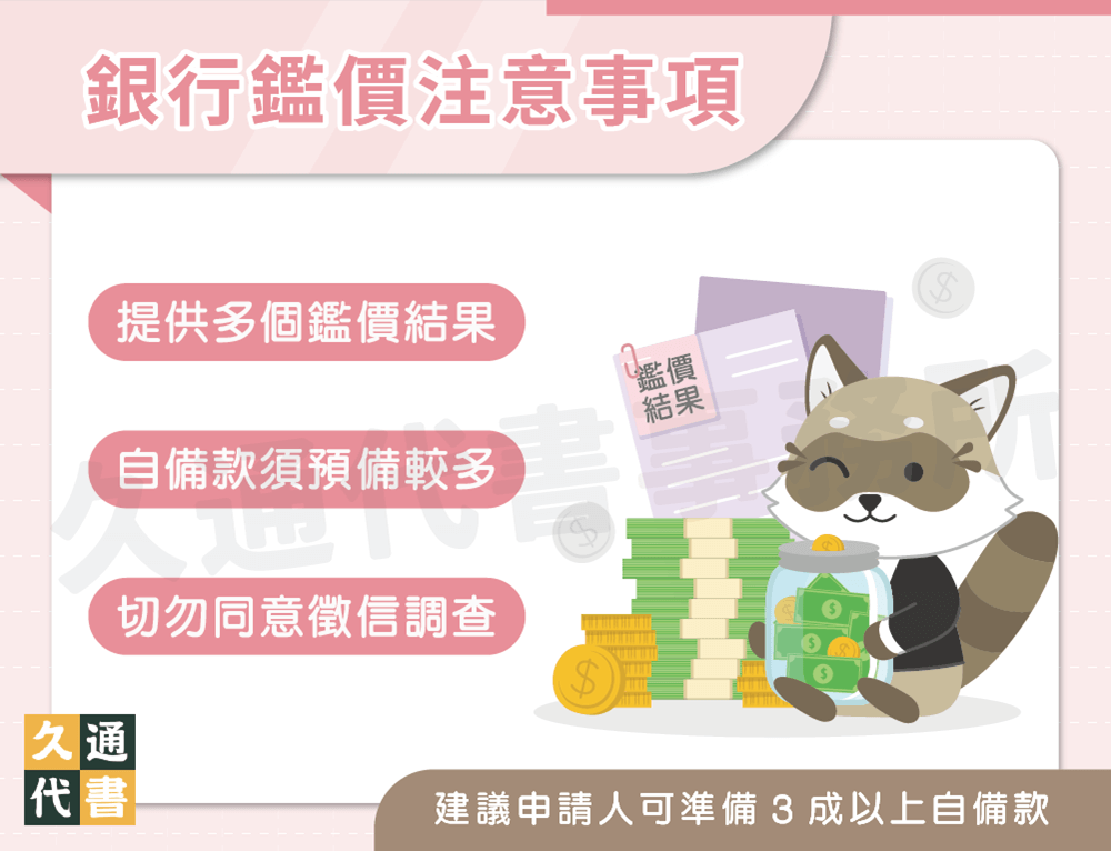 銀行鑑價注意事項〖久通代書〗