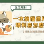 一次搞懂信用卡循環利息怎麼算！3招教你降低還款壓力〖久通代書〗