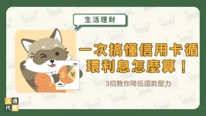 一次搞懂信用卡循環利息怎麼算！3招教你降低還款壓力〖久通代書〗