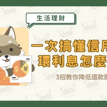 一次搞懂信用卡循環利息怎麼算！3招教你降低還款壓力