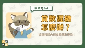 貸款遲繳怎麼辦？這個時間內補繳都還來得及！〖久通代書〗
