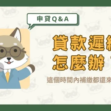 貸款遲繳怎麼辦？這個時間內補繳都還來得及！