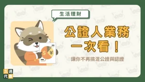 公證人業務一次看！讓你不再搞混公證與認證〖久通代書〗