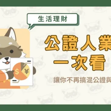 公證人業務一次看！讓你不再搞混公證與認證