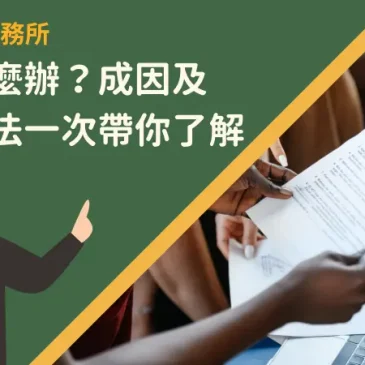 跳票怎麼辦？成因及補救方法一次帶你了解