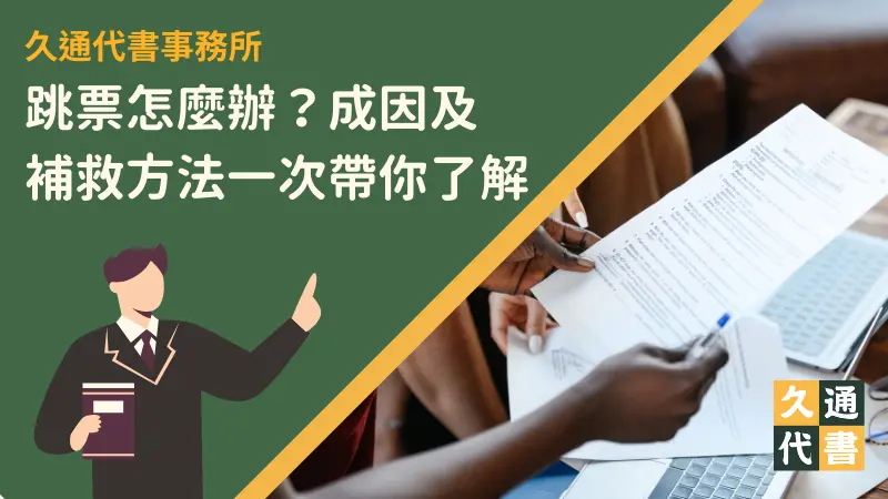 跳票怎麼辦？成因及補救方法一次帶你了解〖久通代書〗