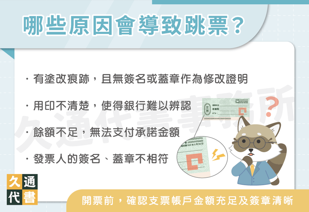 哪些原因會導致跳票〖久通代書〗