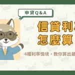 信貸利率怎麼算？4種利率情境，教你算出最適合的方案！〖久通代書〗