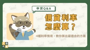 信貸利率怎麼算？4種利率情境，教你算出最適合的方案！〖久通代書〗