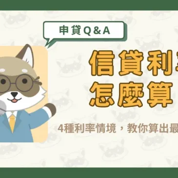 信貸利率怎麼算？4種利率情境，教你算出最適合的方案！