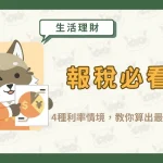 報稅必看！所得稅級距怎麼看？累進差額又是什麼？〖久通代書〗