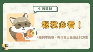 報稅必看！所得稅級距怎麼看？累進差額又是什麼？〖久通代書〗