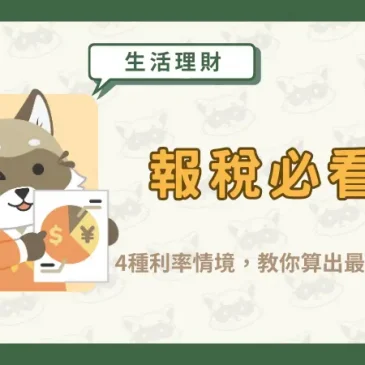 報稅必看！所得稅級距怎麼看？累進差額又是什麼？
