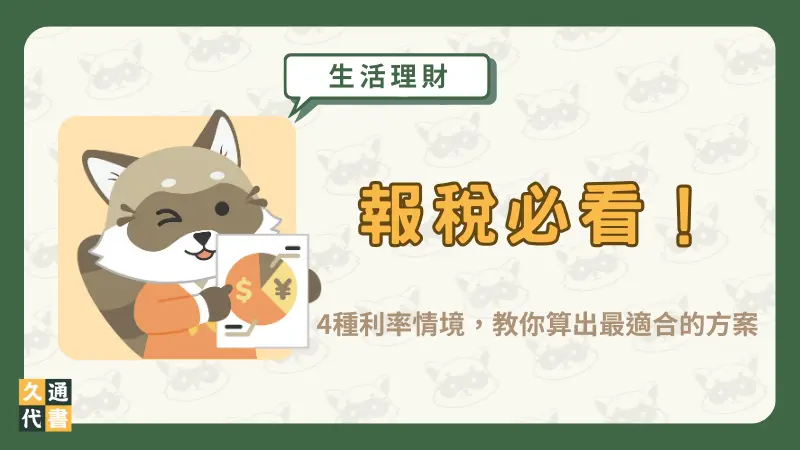 報稅必看！所得稅級距怎麼看？累進差額又是什麼？〖久通代書〗