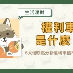 權利車是什麼？ 6大優缺點分析權利車值不值得入手〖久通代書〗