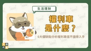 權利車是什麼？ 6大優缺點分析權利車值不值得入手〖久通代書〗