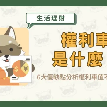 權利車是什麼？ 6大優缺點分析權利車值不值得入手