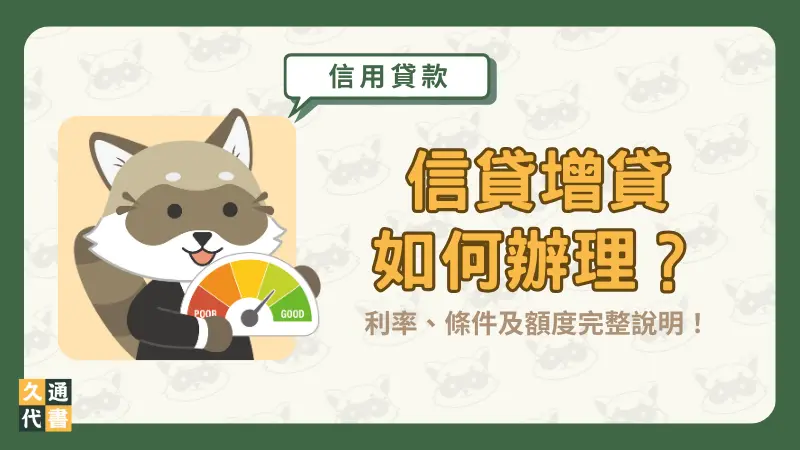 信貸增貸如何辦理?利率、條件及額度完整說明!〖久通代書〗