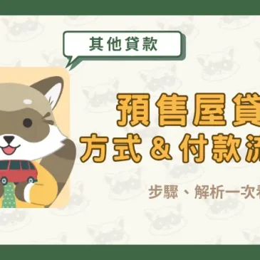 預售屋貸款方式＆付款流程？步驟、解析一次看