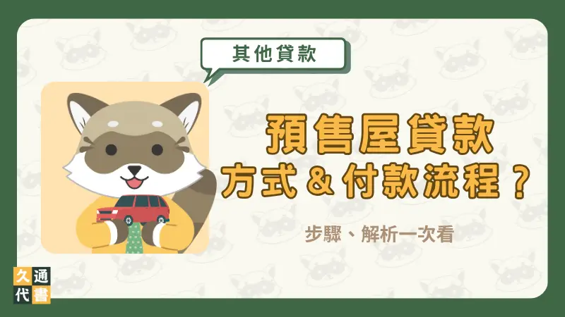 預售屋貸款方式＆付款流程？步驟、解析一次看〖久通代書〗